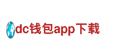 探索dc钱包app下载神奇之旅